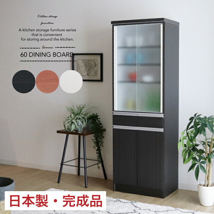 【ポイント5倍★7月19日20時～26日2時迄】食器棚 キッチンボード カップボード キッチンラック 60幅 国産 日本製 完成品 北欧 収納 ガラス｜インテリアマーブル
