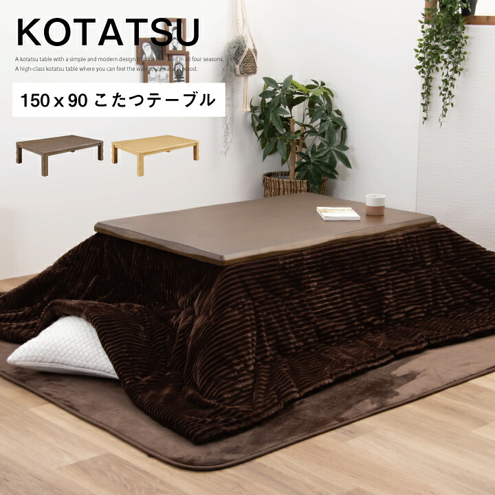 こたつ 格好のいい 150 速見表 こたつ速見表 150ｘ90 幅150 コタツ 矩形 炬燵 こたつ速見表 リビングこたつ / 赤銅色 自然的 生まれながら木 オーク材 木製 座卓 家具調こたつ 分かりやすい 新生きて行く san-n0014