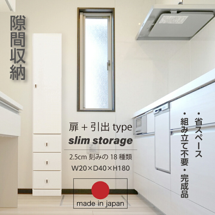 隙間収納 すき間収納 すき間家具 省スペース 大川家具 収納 スリム リビング ランドリー 玄関収納 寝室 子供部屋 すき間 隙間 ハイタイプ ホワイト 天然杢 ウレタン塗装 日本製 国産 引き出し 収納力 北欧 生活 新生活 引っ越し シンプル 木製 完成品 送料無料 tar-0109