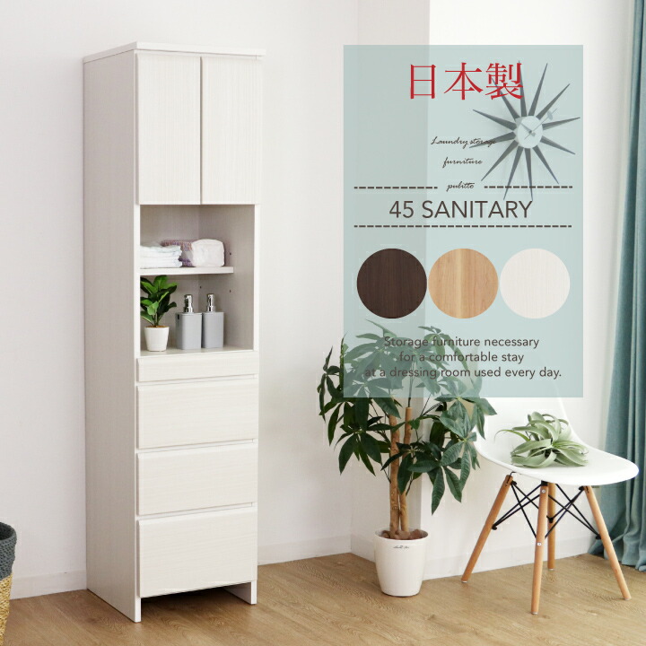 【ﾎﾟｲﾝﾄ5倍★6月3日20時～11日2時迄】ランドリー納める 幅45 抽き出し 細長い切口 か細い 唐鋤ま サニタリー 洋服箪笥 ランドリーチェスト 洗面所納める ランドリーボックス席