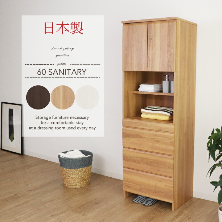 【ﾎﾟｲﾝﾄ5倍★6月3日20時～11日2時迄】ランドリー納める 幅60 抽き出し 細長い切口 か細い 唐鋤ま サニタリー 用だんす ランドリーチェスト 洗面所納める ランドリーボックス席
