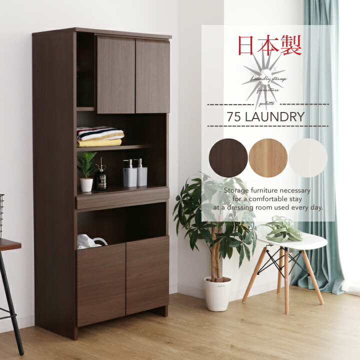 【ﾎﾟｲﾝﾄ5倍★6月3日20時～11日2時迄】ランドリー納める 幅75 細長い切口 か細い 唐鋤ま ランドリー仕合わせ 洗面所納める ランドリーボックス席 洗面所 納める 木製
