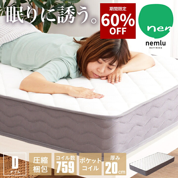 【60%OFF★4月4日20時～10日2時迄】ポケットコイル マットレス ダブル コイル数 759個 厚み20cm 真空圧縮 コンパクト梱包 ふっくら 柔らか 柔め