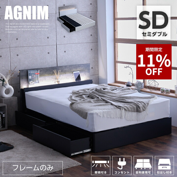【11%OFF★4月4日20時～10日2時迄】ベッド セミダブル ベッドフレームのみ 引き出し付き 宮付き 照明付き コンセント付き チェストベッド すのこベッド