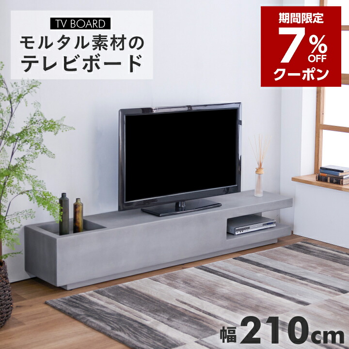 【7%OFFクーポン★7月19日20時~26日2時迄】テレビボード 幅210cm テレビ台 完成品 210 引出し ローボード モルタル TV台 TVボード AV収納 収納テレビ台 おしゃれ ロータイプ|インテリアマーブル