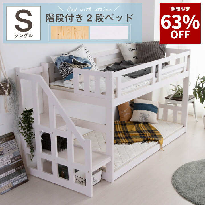 【63%OFF★6月3日20時～11日2時迄】二段寝台 上がり段 2段寝台 上がり段 働き掛ける相応う 成年者 ちびっ子 シングル 木製 パイン 生まれながら木