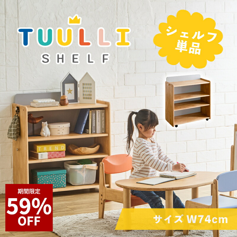 【59%OFF★6月3日20時～11日2時迄】キッズシェルフ 小わっぱ 棚 納める棚 木製 自然的 白いこと 北欧 分かりやすい 今めかしい 今めかしい ピクチュアブック棚 書物棚 手あそび納める 公々然たる 小わっぱ御部屋 リビング 通信販売 調度品 sanjp-1345