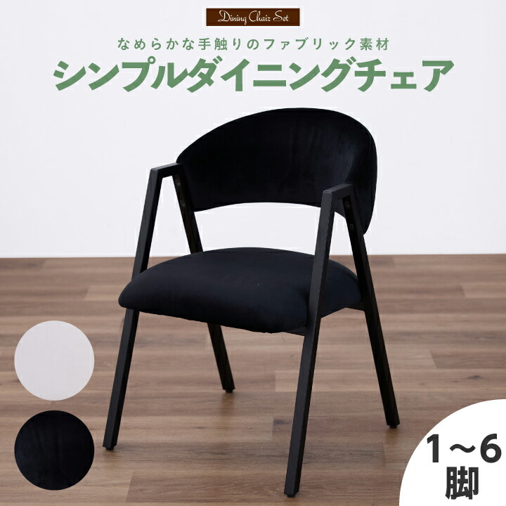 【ﾎﾟｲﾝﾄ5倍★6月3日20時～11日2時迄】昼ご飯女性議長 1脚単品 2脚 4脚 6脚書き割り 布切れ 肘なし イス 居敷き 分かりやすい スチール写真脚 布 今めかしい 北欧 分かりやすい 今めかしい 通信販売 調度品 sanjp-1316