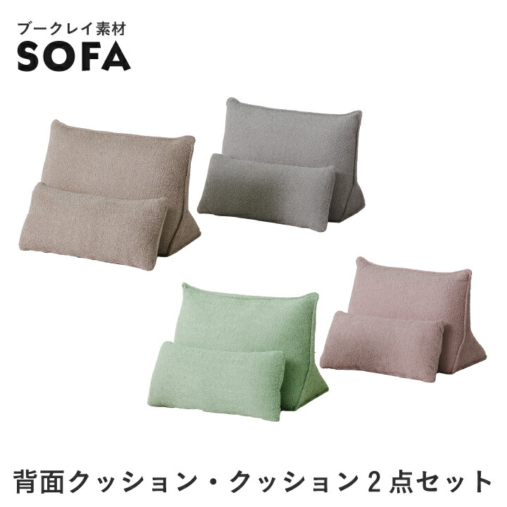 【楽天市場】【ﾎﾟｲﾝﾄ5倍★2月19日20時～23日2時迄】ソファ用 クッション 2点 背クッション クッション ブークレ生地 タオル生地