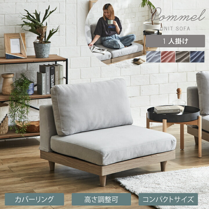 【ﾎﾟｲﾝﾄ5倍★4月14日20時～17日10時迄】ソファ ソファー 1人掛け 一人掛け 布地 ファブリック 肘なし 木製 脚付き コンパクト ロー 組み合わせ 北欧 モダン カジュアル お洒落 おしゃれ 韓国インテリア ホワイト アイボリー 布地 送料無料 通販 sanjp-1053