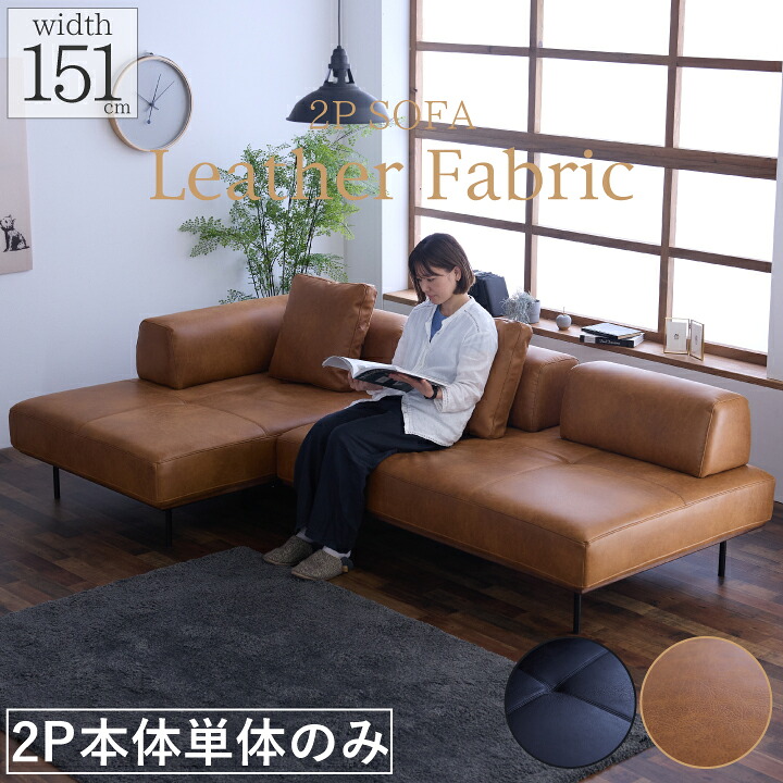 【ﾎﾟｲﾝﾄ5倍★4月14日20時～17日10時迄】ソファ 2人掛け ソファー レザーファブリック 幅151cm 背もたれなし 2P本体のみ アイランドソファ ファブリック 布地 ベンチ レッドオーク 天然木 北欧