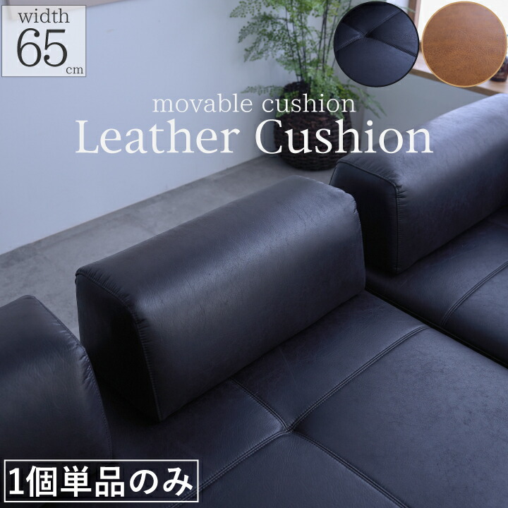 【ポイント5倍★4月14日20時~17日10時迄】背もたれクッション アイランドソファ用 I型 クッション レザーファブリック 幅65cm 背もたれのみ 置きクッション リビング 北欧
