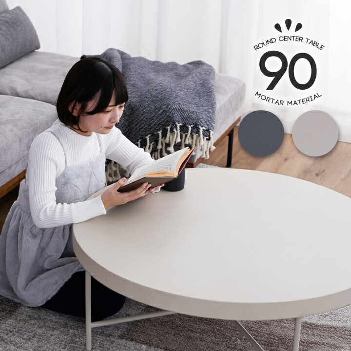 センターテーブル 丸テーブル 幅90cm ローテーブル 単品 リビング モルタル 90 丸形 円型 スチール脚 / シンプル リビングテーブル ウレタン塗装 おしゃれ アイボリー グレー テーブル sanjp-1209