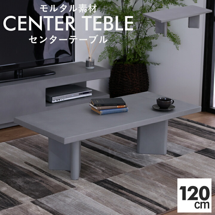 【ﾎﾟｲﾝﾄ5倍★4月4日20時～11日0時迄】センターテーブル 幅120cm ローテーブル リビングテーブル モルタル テーブル ウレタン塗装 コンパクト インテリア