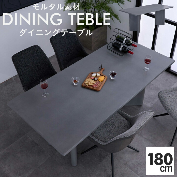【ﾎﾟｲﾝﾄ5倍★4月4日20時～11日0時迄】ダイニングテーブル 幅180cm テーブル リビングテーブル モルタル 北欧 モダン ウレタン塗装 インテリア