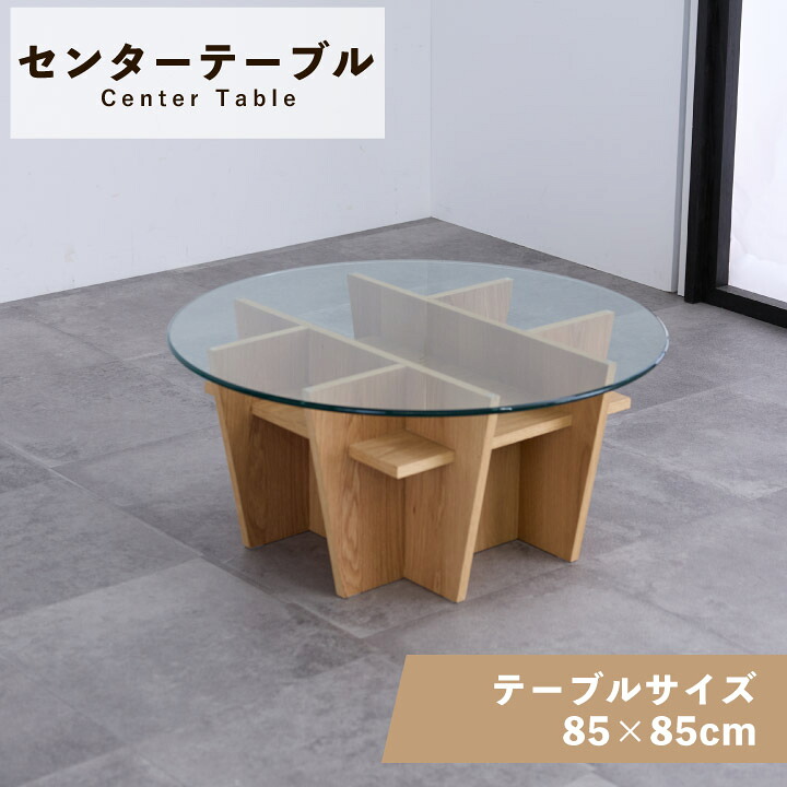 【ﾎﾟｲﾝﾄ5倍★4月14日20時～17日10時迄】センターテーブル 丸形 幅85 奥行85 リビングテーブル ローテーブル テーブル 天然木 シンプル コンパクト 木製 ローテーブル sanjp-1333