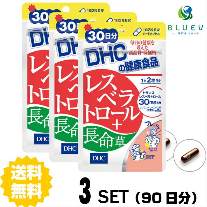 【送料無料】DHC レスベラトロール＋長命草 30日分（60粒）×3セット