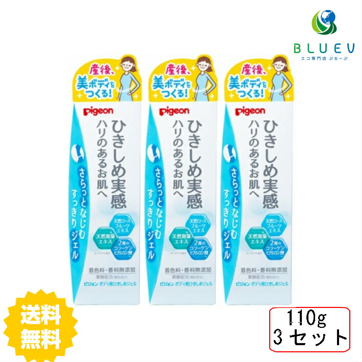 送料無料 ピジョン ボディ用ひきしめジェル 110g 3セット Psicologosancora Es