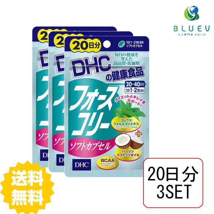 Dhc サプリメント フォースコリー ソフトカプセル 日分 40粒 3セット サプリメント ダイエット 健康食品 人気 ランキング サプリ 即納 送料無料 女性 健康 美容 お得 セール 激安 コレウスフォルスコリエキス加工食品 バージンココナッツオイル aa フォースコリー 雪