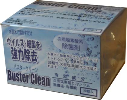 【業務用】弱酸性次亜塩素酸除菌剤バスタークリーン細粒タイプ50錠　次亜塩素酸 無害 消臭除菌水 塩素 臭い キッチン 犬 猫 ペット臭 衛生 子ども たばこ 靴 嘔吐処理 スプレー トイレ におい カビ 汗臭 消臭剤 除菌剤