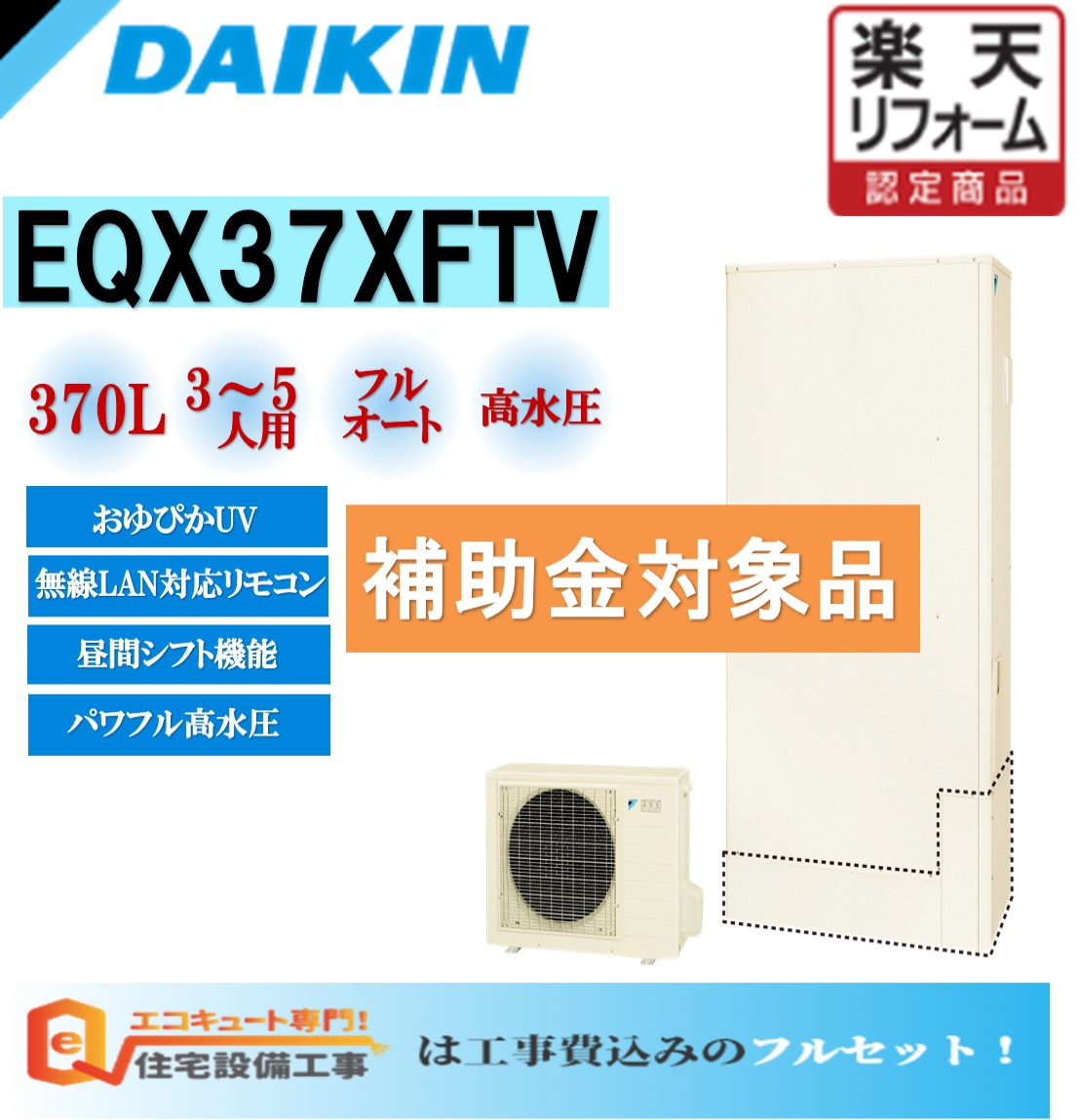 楽天市場】【工事費込み】エコキュート ダイキン フルオート 角型 370L