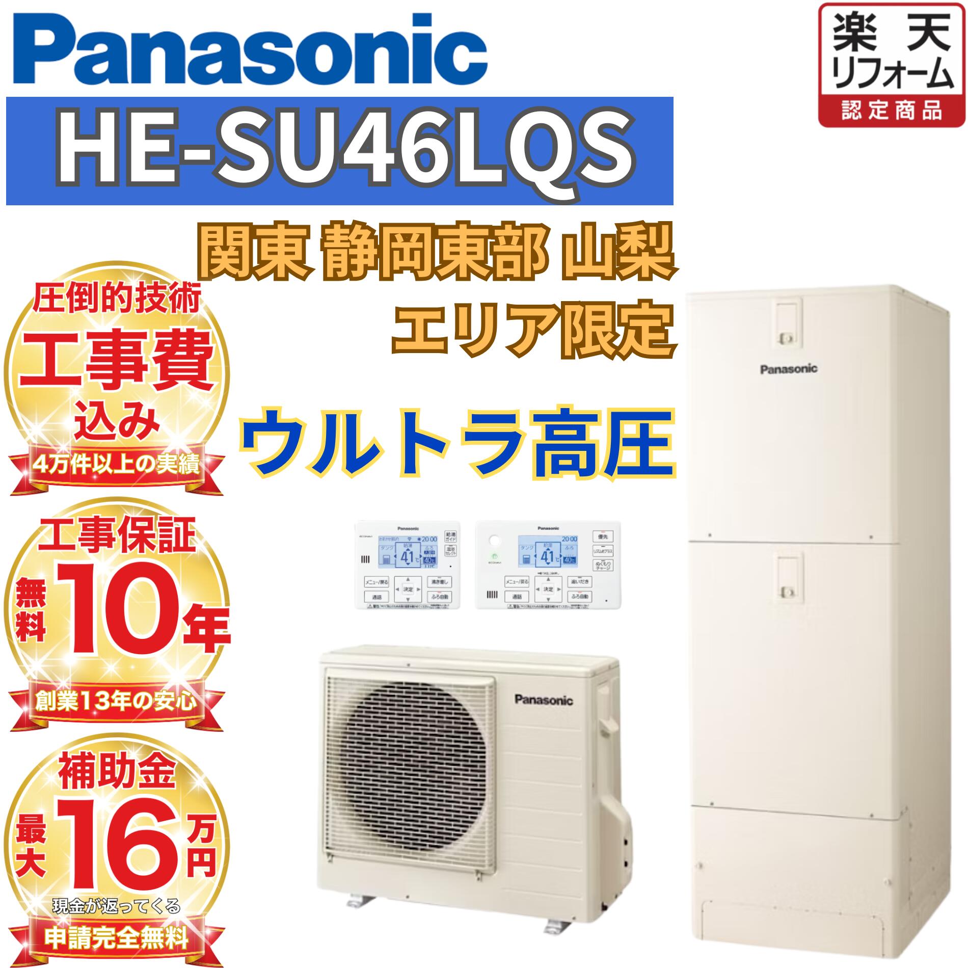 【関東 静岡東側 山梨 制限事項】 エコキュート 工事費込み通貨価値 助けること金客体 パナソニック 高水圧 フルオート 角型 460L HE-SU46LQS 無線電話遠隔操作書き割り 脚部取りまかなう 取りすてる取り計らう込み