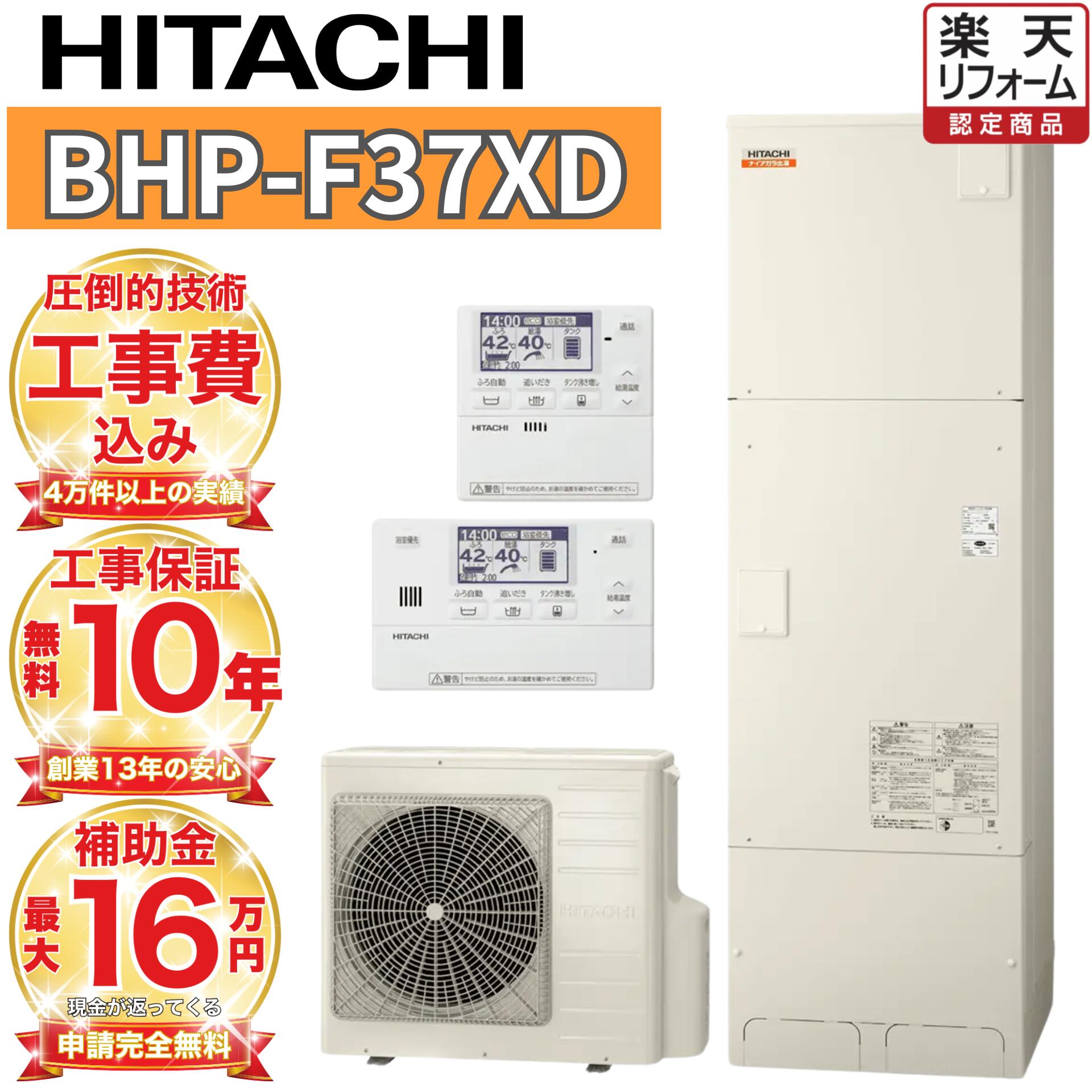 【関東 静岡東側 山梨 制限事項】エコキュート 工事費込み通貨価値 助けること金客体 日立 フルオート 高水圧 角型 370L日立 海門直圧式 BHP-F37XD 遠隔操作書き割り 脚部取りまかなう 取りすてる取り計らう込み
