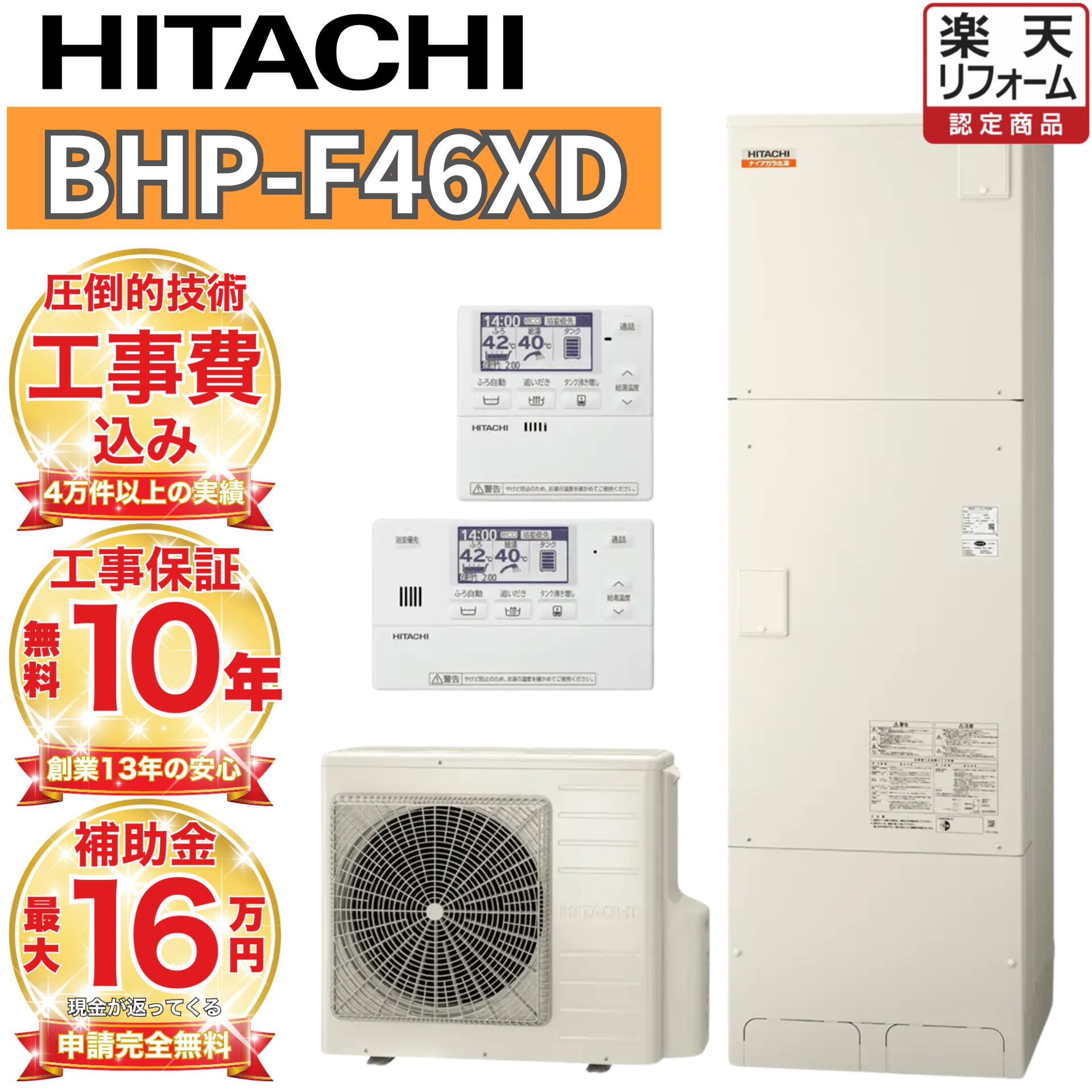 【関東 静岡東側 山梨 制限事項】エコキュート 工事費込み通貨価値 助けること金客体 日立 フルオート 高水圧 角型 460L日立 BHP-F46XD 遠隔操作書き割り 脚部取りまかなう 取りすてる取り計らう込み