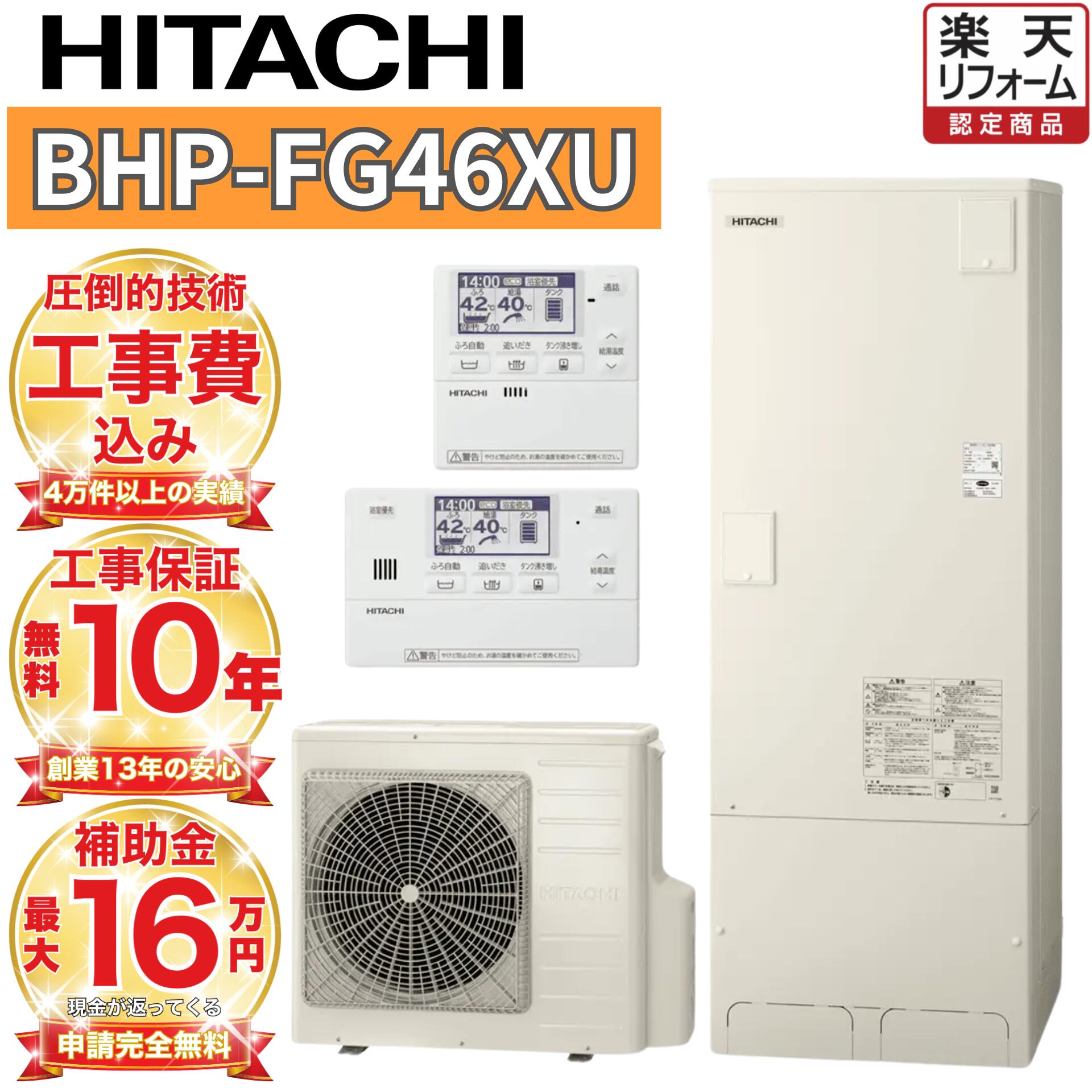 【関東 静岡東側 山梨 制限事項】エコキュート 工事費込み 助けること金客体 日立 フルオート 角型 460L日立 BHP-FG46XU 無線電話遠隔操作書き割り 脚部取りまかなう 取りすてる取り計らう込み