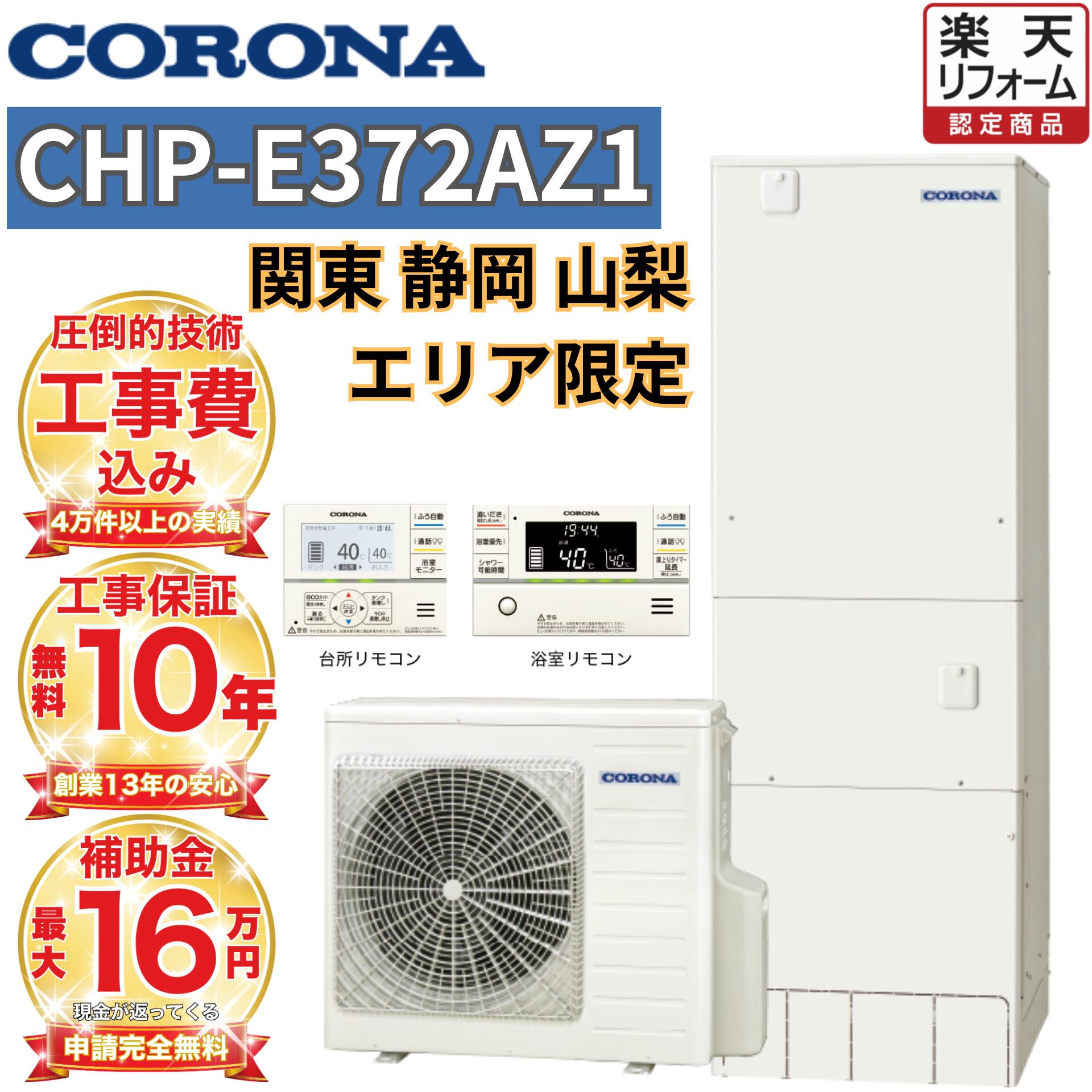 楽天市場】【関東 静岡東部 山梨 限定】エコキュート 補助金対象