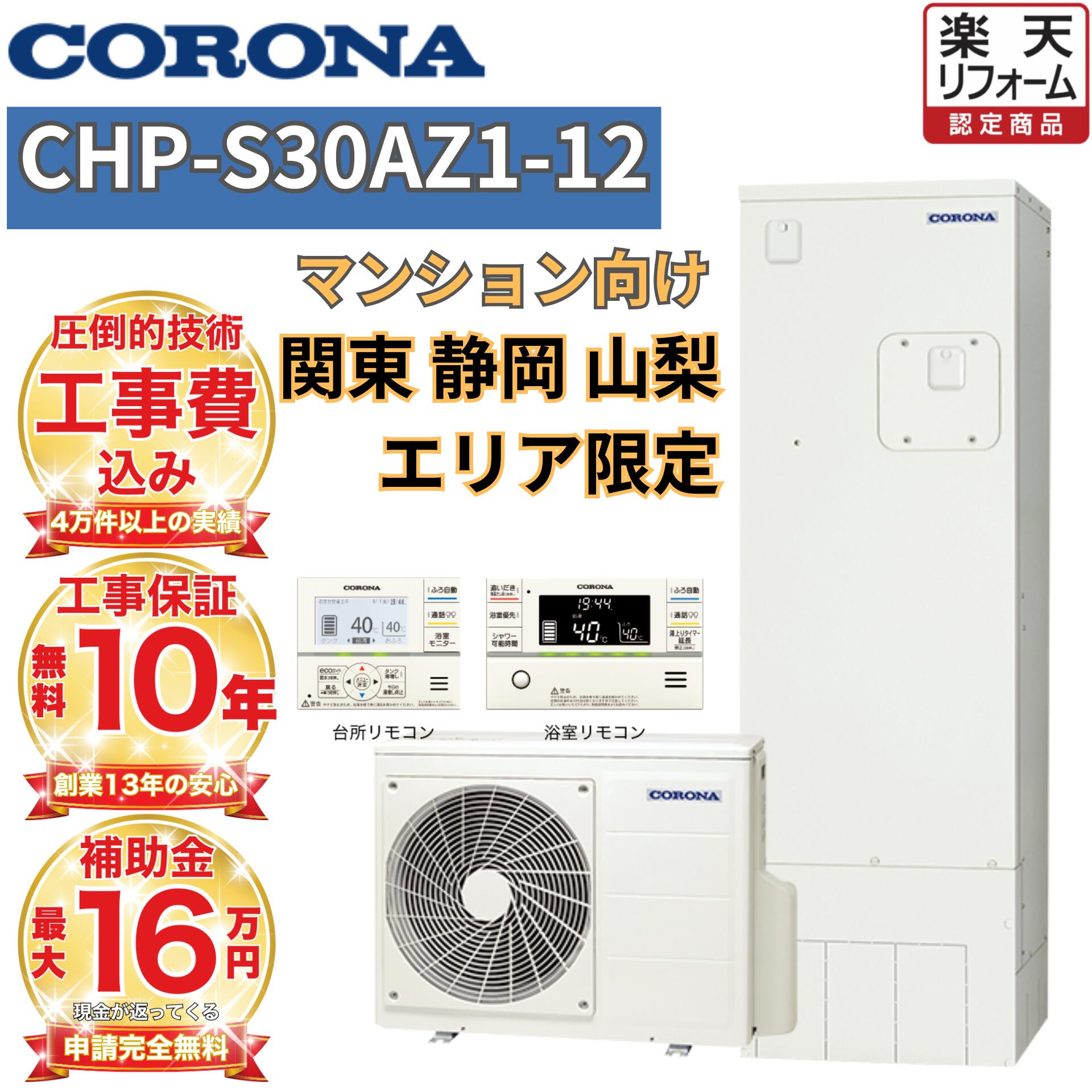 【エコキュート アパルトマン備え付ける】工事費込み 助けること金客体 コロナ フルオート 角型 300L CHP-S30AZ1-12 無線電話遠隔操作書き割り 脚部取りまかなう 取りすてる取り計らう込み