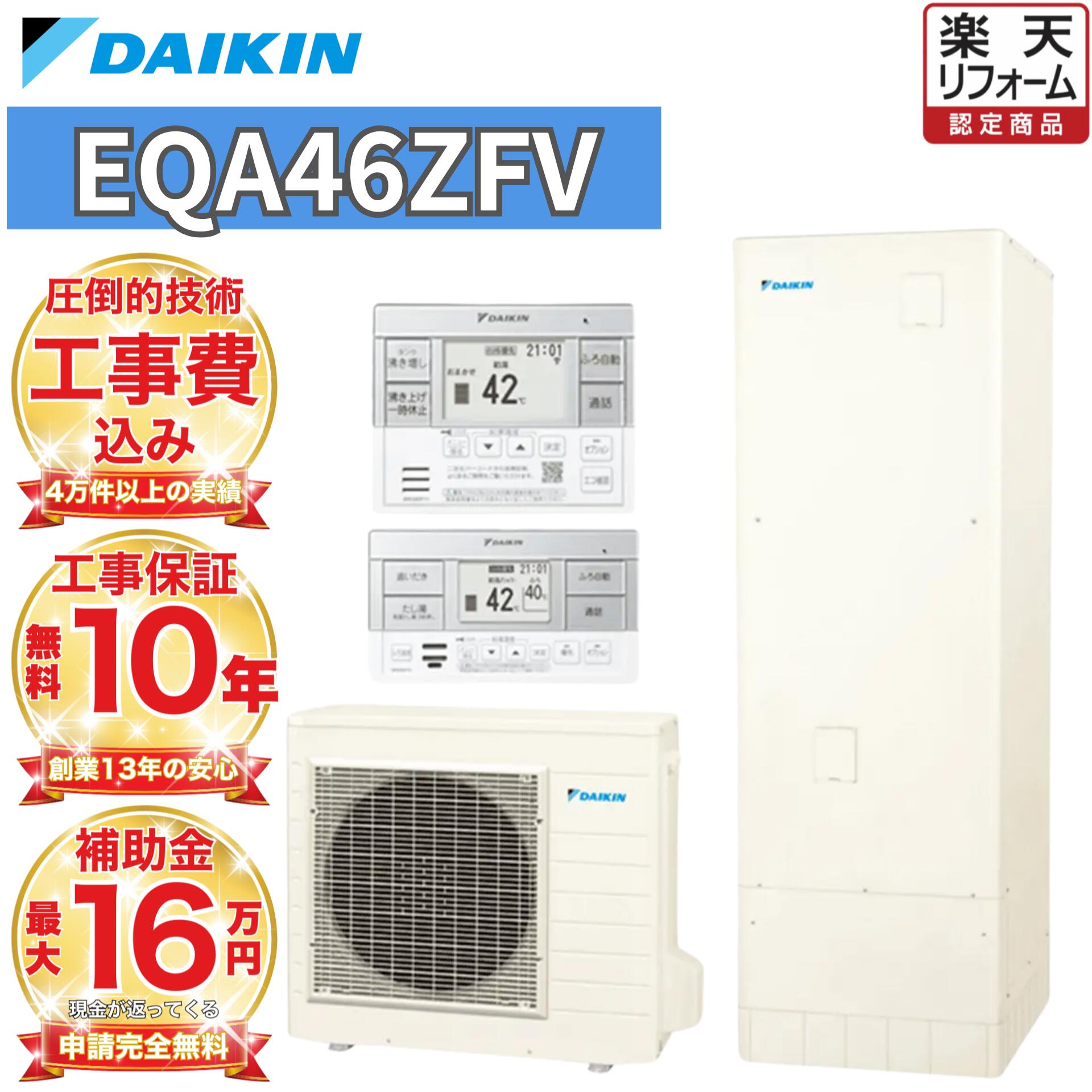 先着 1 台 取付工事込みのエコキュート！ 【1台限り】ダイキン