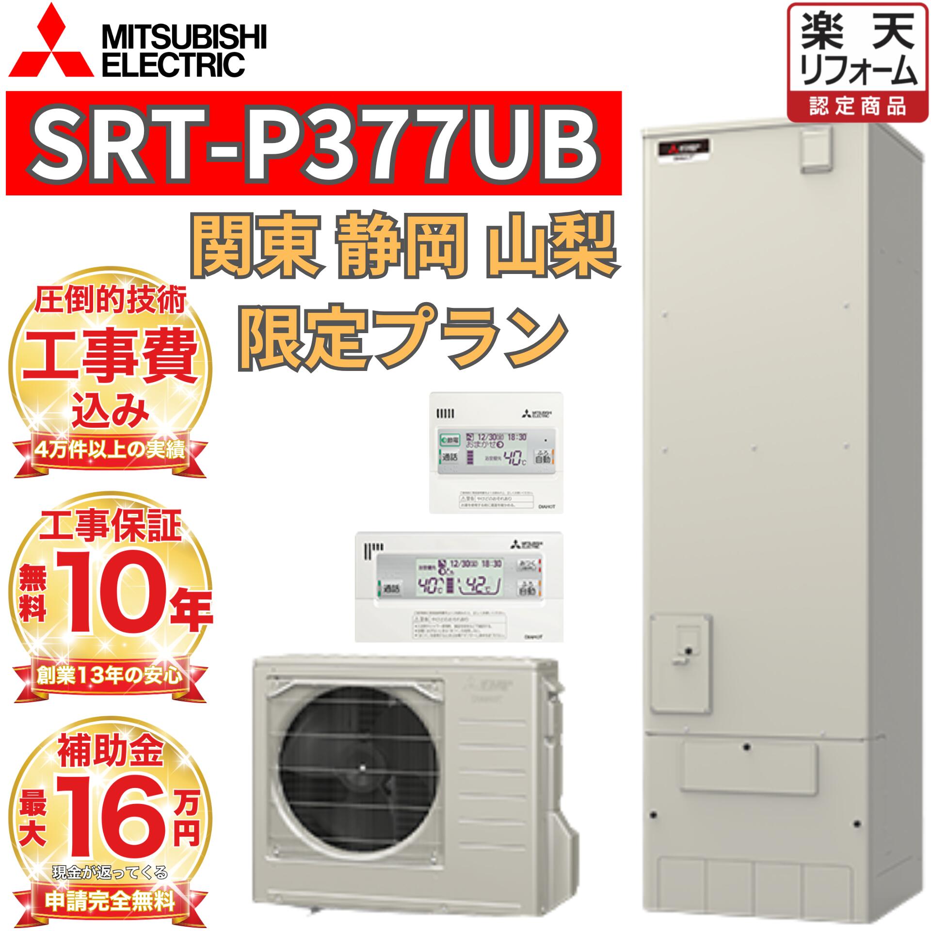 【関東 静岡東部 山梨 限定】エコキュート 工事費込み 補助金対象 三菱 フルオート 角型 370L高水圧 SRT-P377UB 無線リモコンセット 脚部カバー 撤去処分込み|エコキュート 専門!住宅設備工事