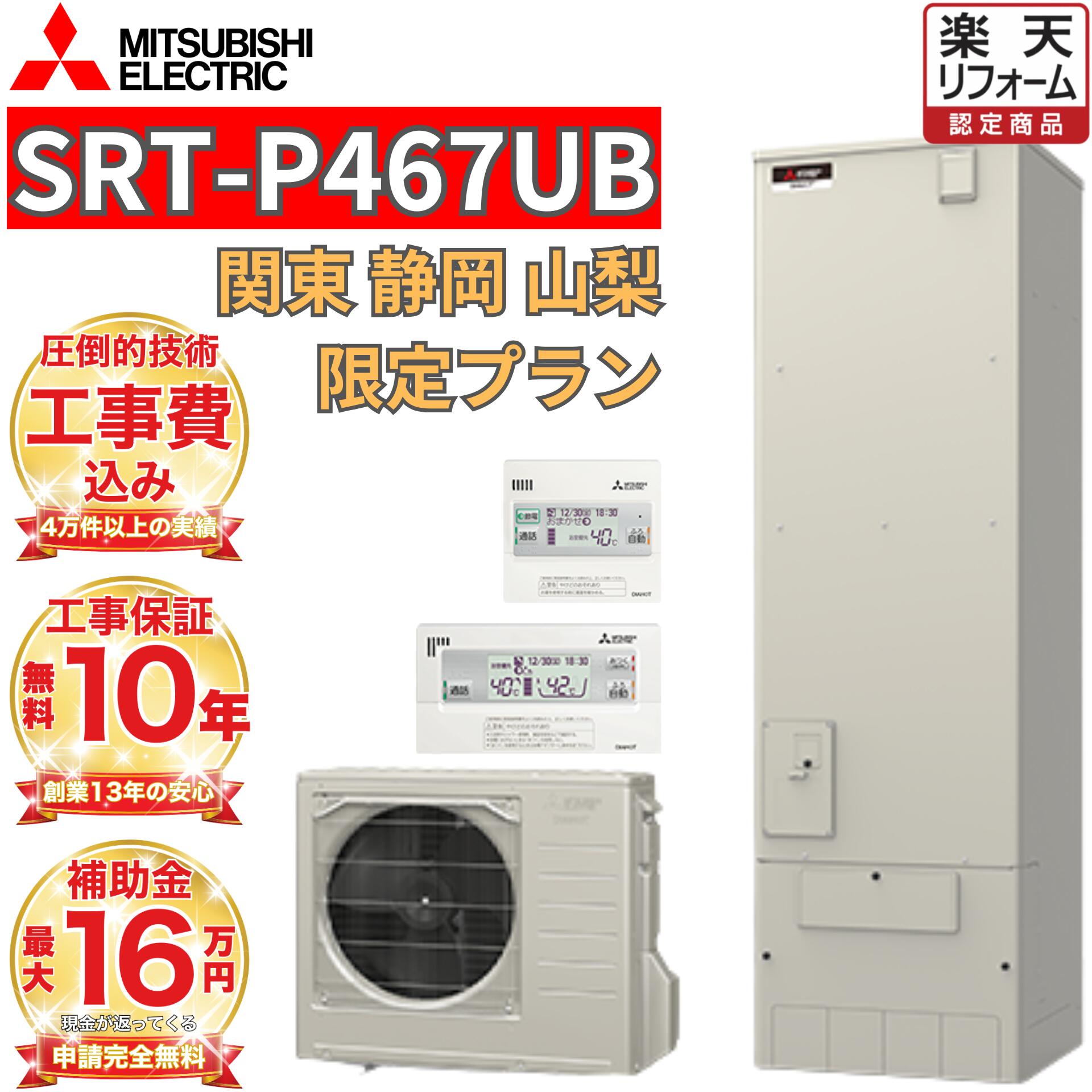 楽天市場】【関東 静岡東部 山梨 限定】 エコキュート 工事費込み価格