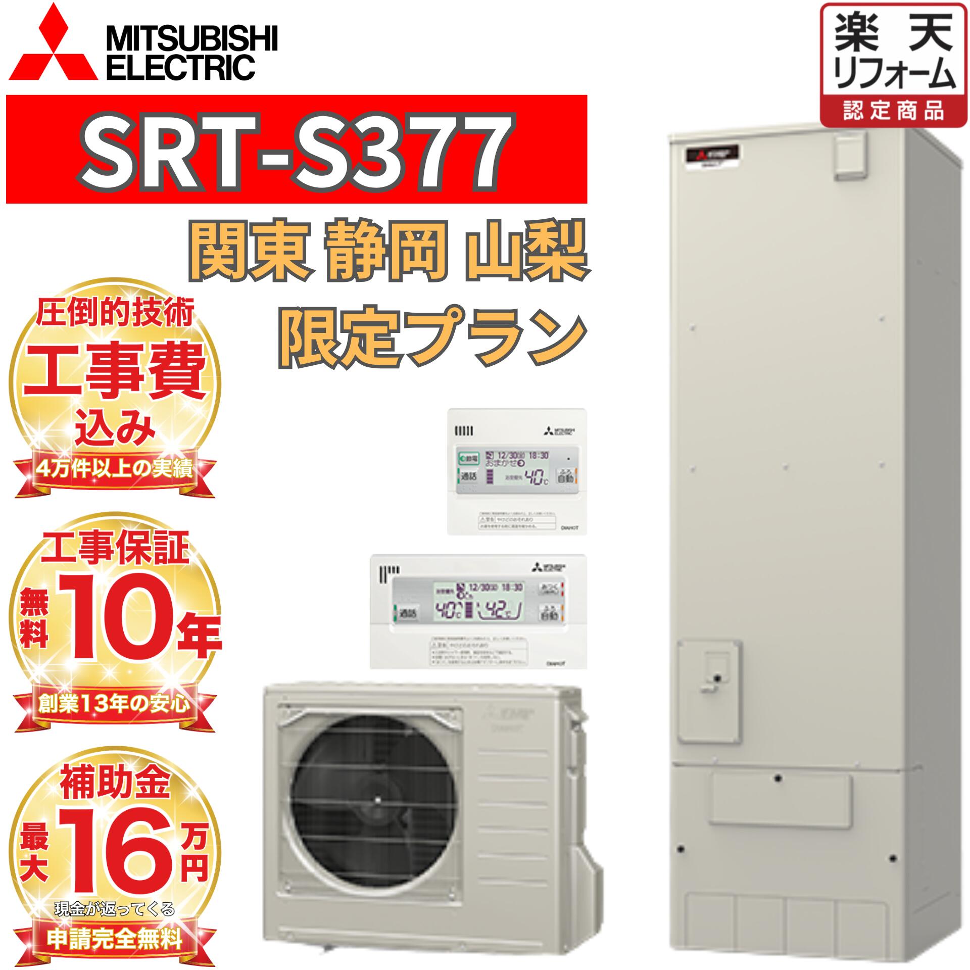 【関東 静岡東側 山梨 制限事項】 エコキュート 工事費込み通貨価値 助けること金客体 三菱 フルオート 角型 370L SRT-S377 遠隔操作仕掛ける 脚部押しかぶせる 取りはらい取り計らう込み エコキュート 工事費込み通貨価値