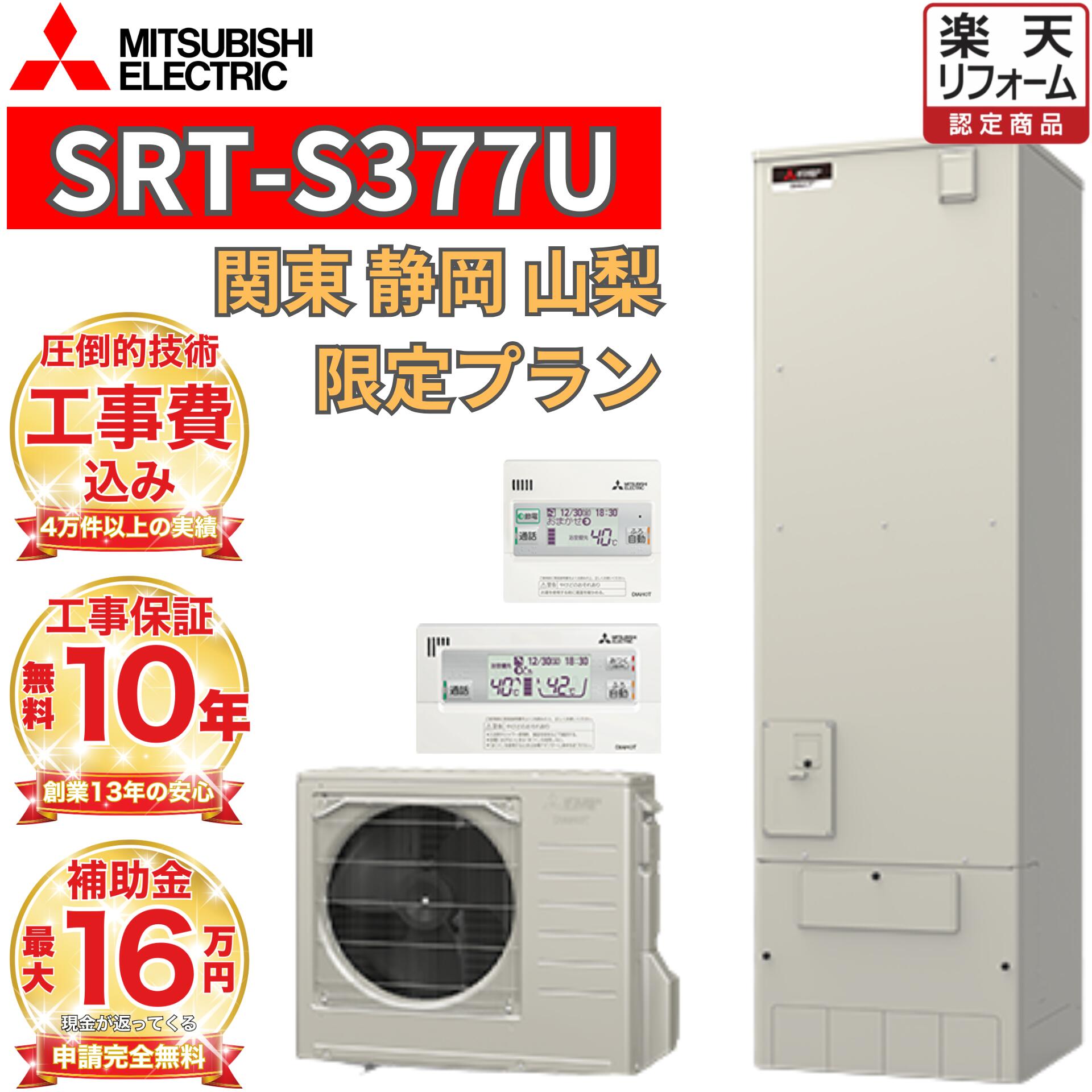【エコキュート 工事費込み 助けること金客体】エコキュート 工事費込み通貨価値 工事引き請ける10年 三菱 フルオート 角型 370L高水圧 SRT-S377U 遠隔操作書き割り 脚部取りまかなう 取りすてる取り計らう込み 日本の首都都のゼロエミポイントも相応う