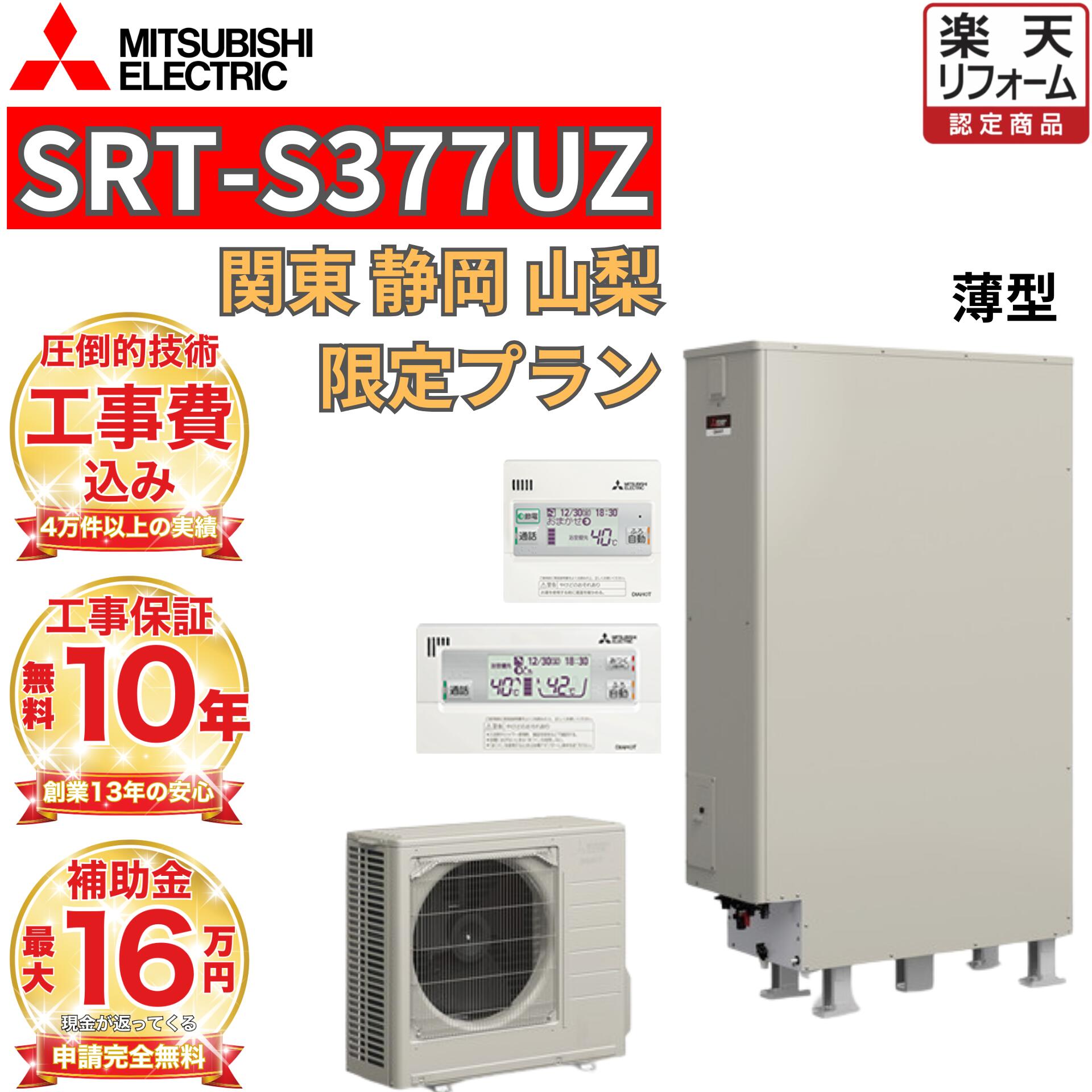 【関東 静岡東部 山梨 限定】 エコキュート 工事費込み価格 補助金対象 三菱 フルオート 薄型 370L高水圧 SRT-S377UZ リモコンセット 脚部カバー 撤去処分込み|エコキュート 専門!住宅設備工事