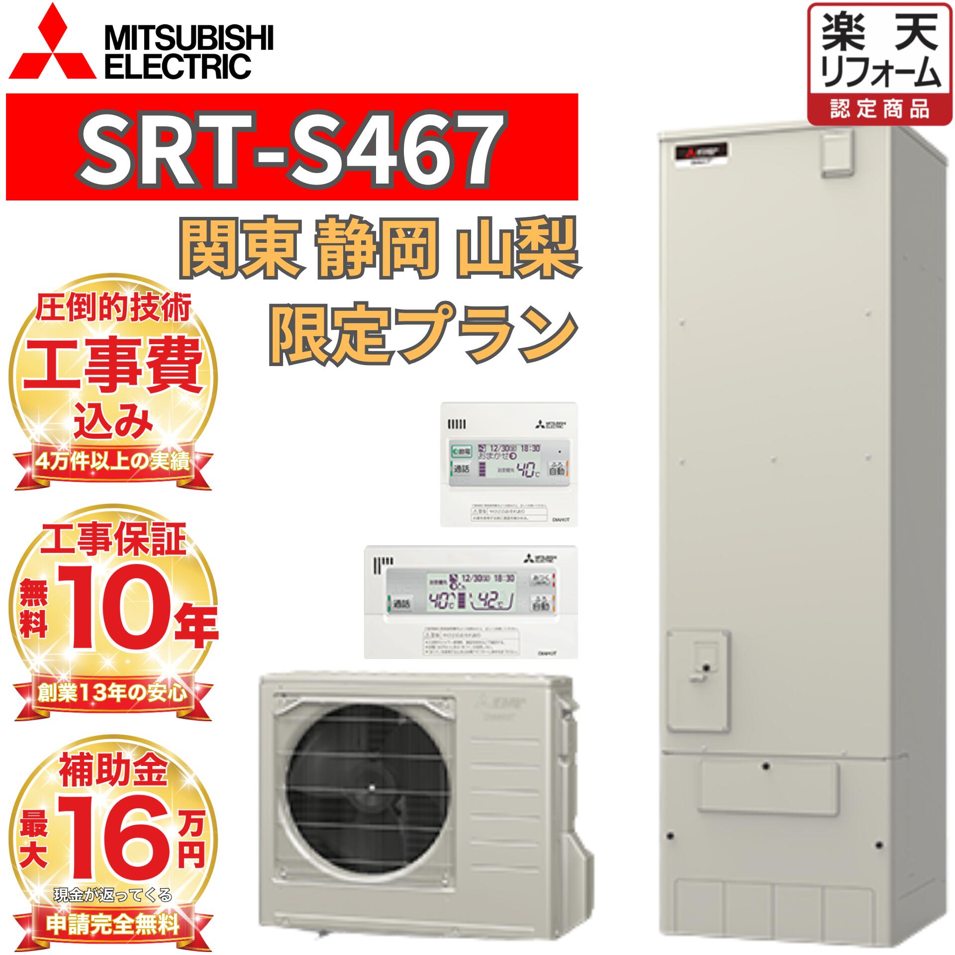楽天市場】【関東 静岡東部 山梨 限定】 エコキュート 工事費込み価格 