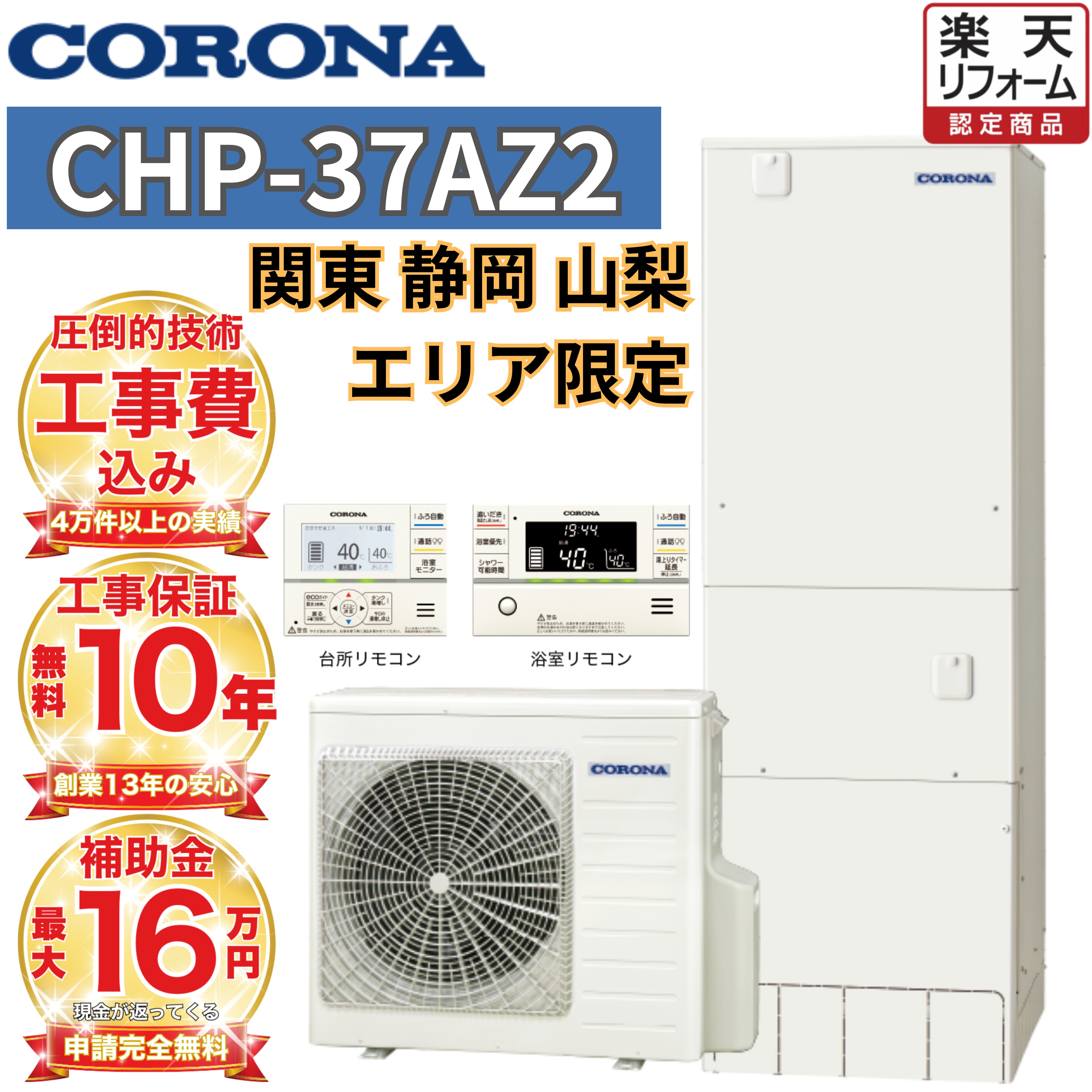 【関東 静岡東部 山梨 限定】エコキュート工事費込み 補助金対象 コロナ フルオート 角型 370L CHP-37AZ2 無線リモコンセット 脚部カバー 撤去処分込み|エコキュート 専門!住宅設備工事