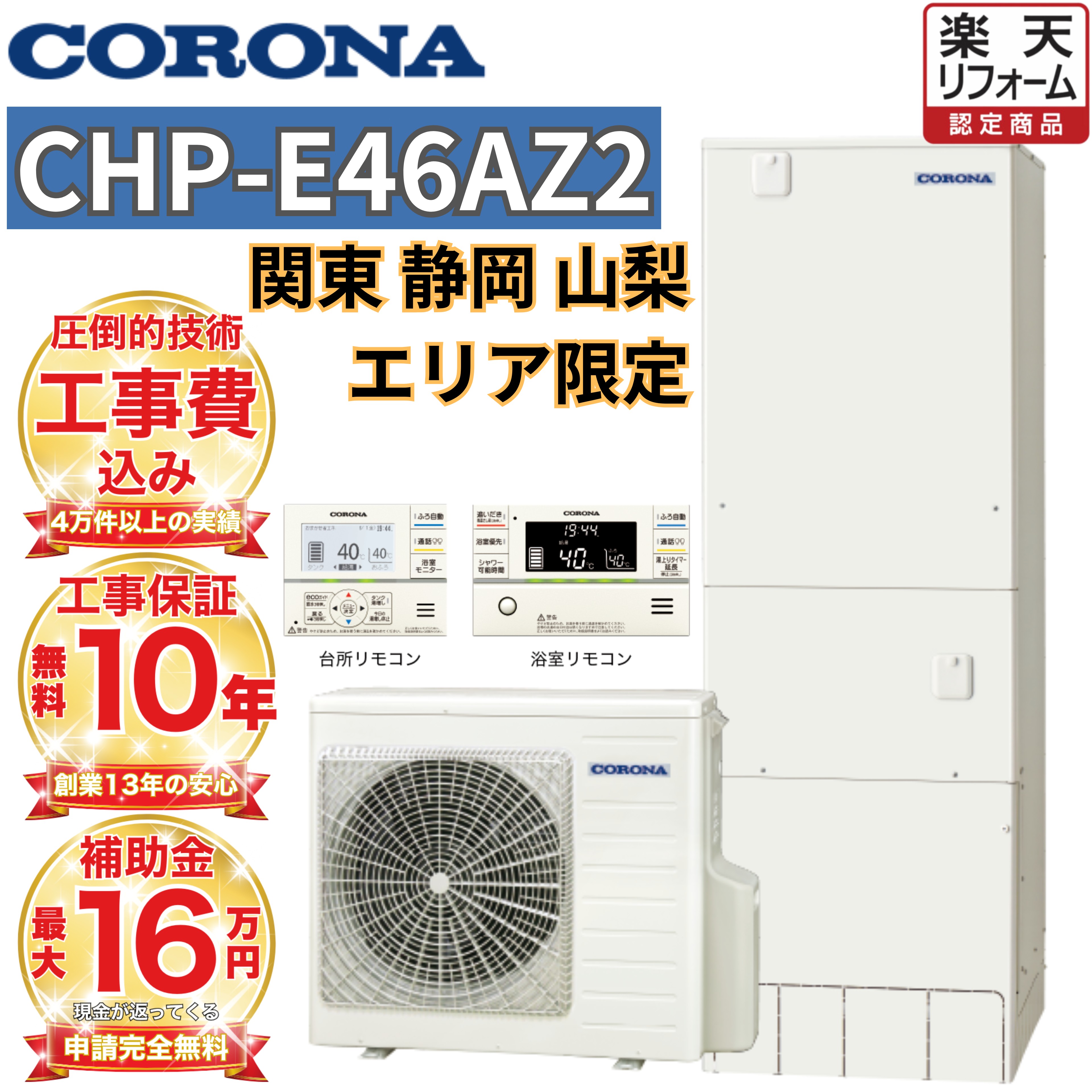 【関東 静岡東部 山梨 限定】 エコキュート工事費込み 補助金対象 コロナ フルオート 角型 460L高水圧 CHP-E46AZ2 無線リモコンセット 脚部カバー 撤去処分込み｜エコキュート 専門！住宅設備工事