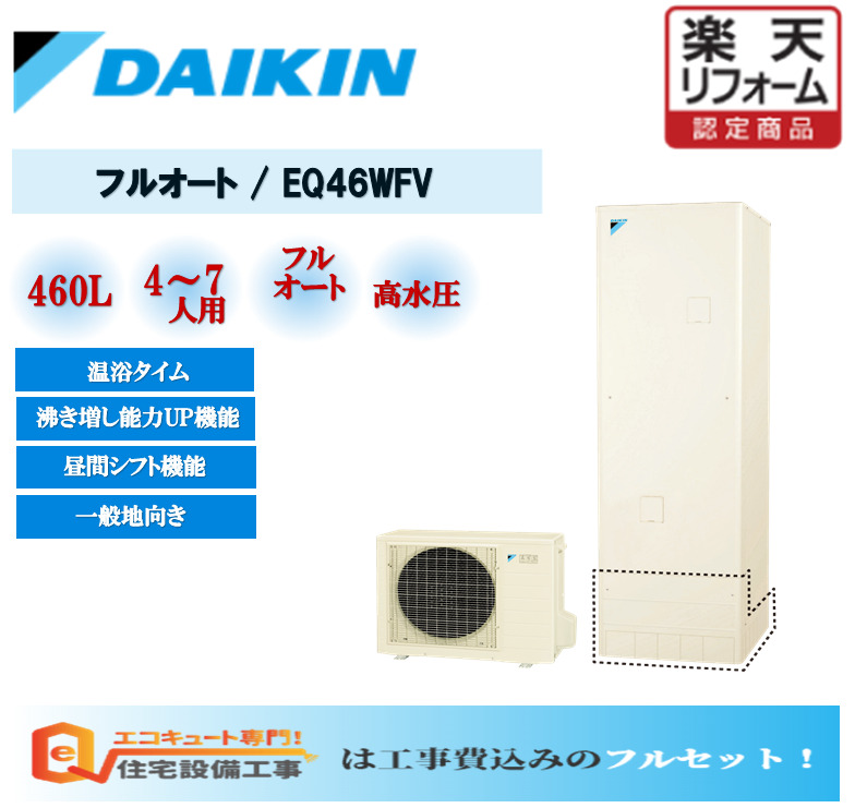 エコキュート ダイキン フルオートタイプ 交換工事費込み EQ46WFV 460L 撤去処分込み 角型 ,