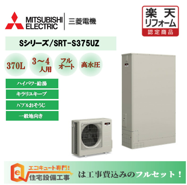 35％OFF】 大阪 奈良 京都 和歌山 滋賀 三菱 エコキュート 工事費込み 交換 工事セット SRT-W465 フルオート 角型 460L  標準水圧 取替 工事 discoversvg.com