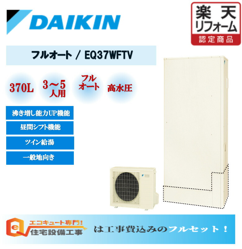 リモコン付き 2023年3月発売 新型 ダイキン エコキュート370L フル