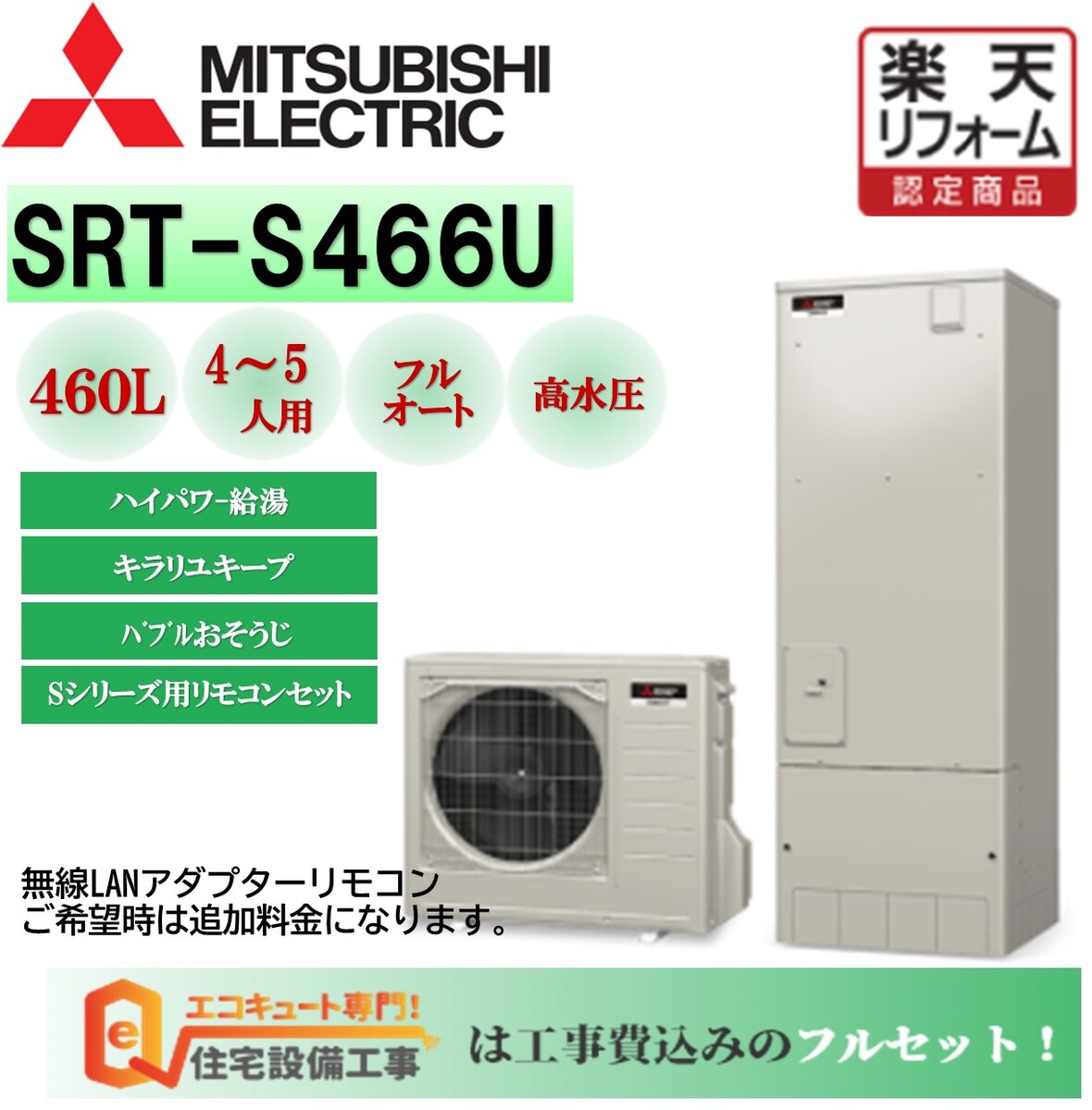 楽天市場】エコキュート 工事費込み 三菱 Sシリーズ 角型 460L SRT 