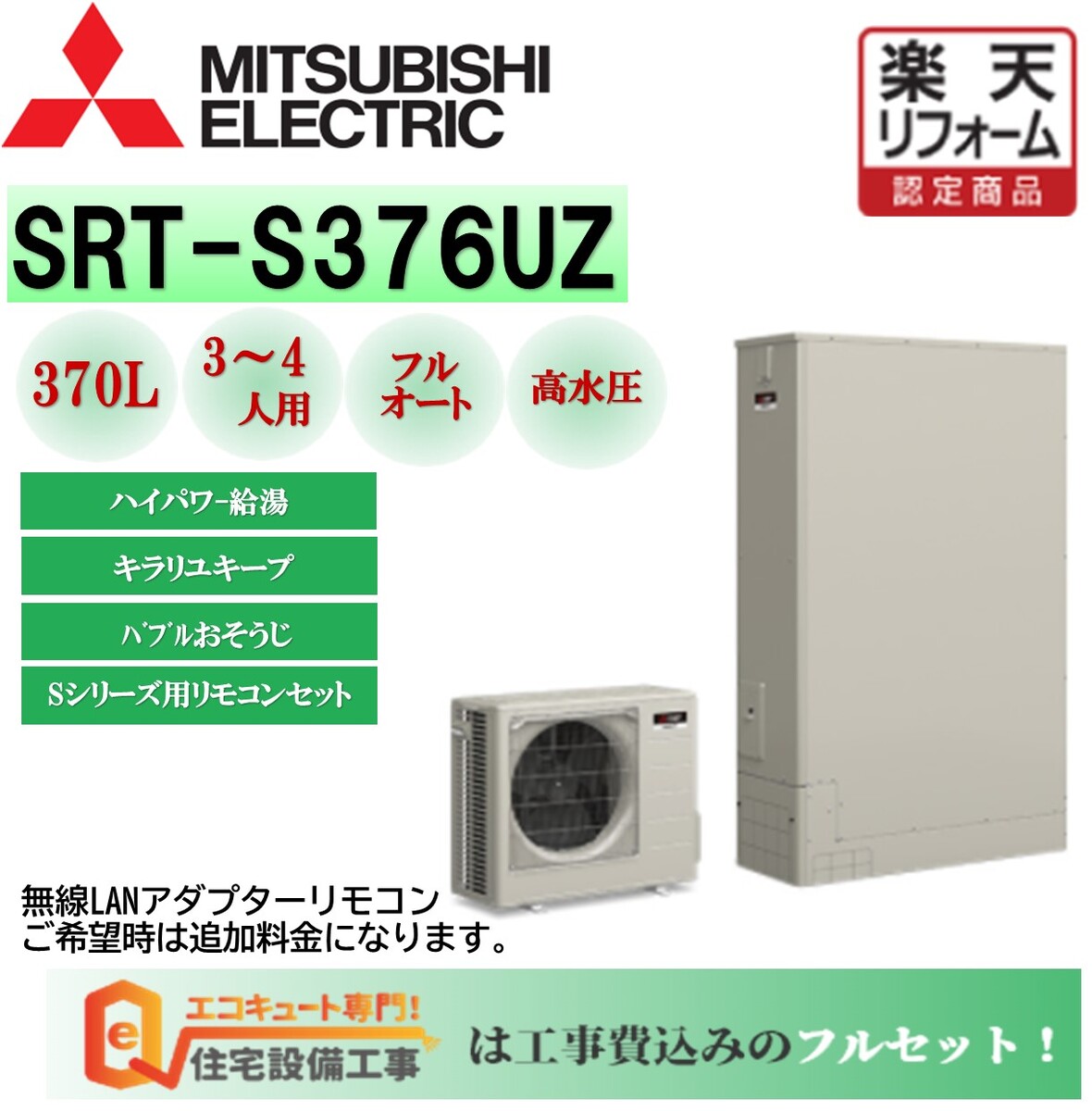 新生活 SRT-S376UZ RMCB-F6SE <br>Sシリーズ 三菱 エコキュート フルオートW追いだき タンク容量