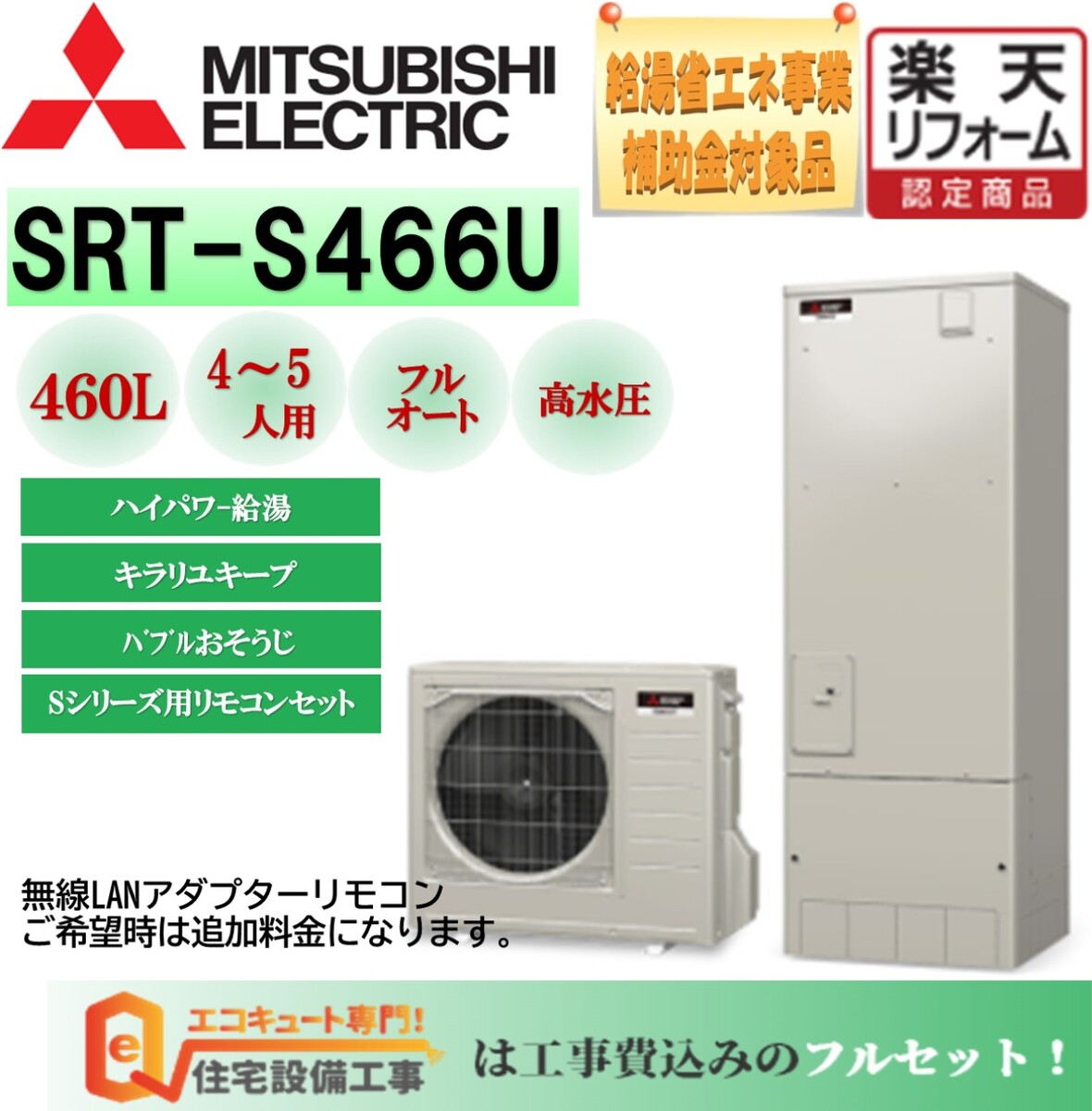 エコキュート 工事費込み 三菱 Sシリーズ 角型 460L SRT-S466U安心の自社施工フルパック エコキュート 交換工事費込み  ,リモコンセット,給湯器,三菱電機 エコキュート 工事費込み 撤去処分込み 【2023年発売 施工は発売日以降となります】 エコキュート 専門  ...