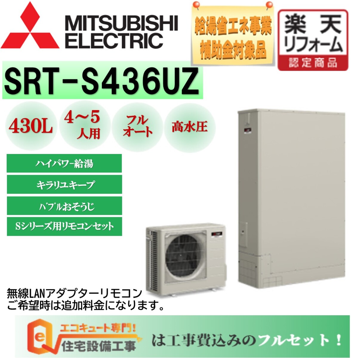 楽天市場】【工事費込み】三菱 エコキュート Sシリーズ 角型 370L SRT-S376U 交換工事費込み安心の自社施工フルパック エコキュート 交換 工事費込み ,リモコンセット,給湯器 エコキュート 工事費込み 撤去処分込み : エコキュート 専門！住宅設備工事