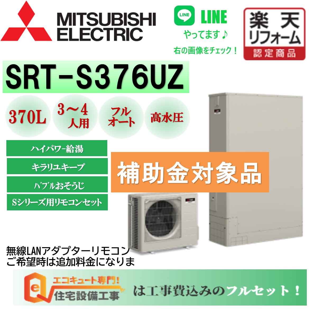 楽天市場】補助金対象 工事費込み エコキュート 三菱 Sシリーズ 角型