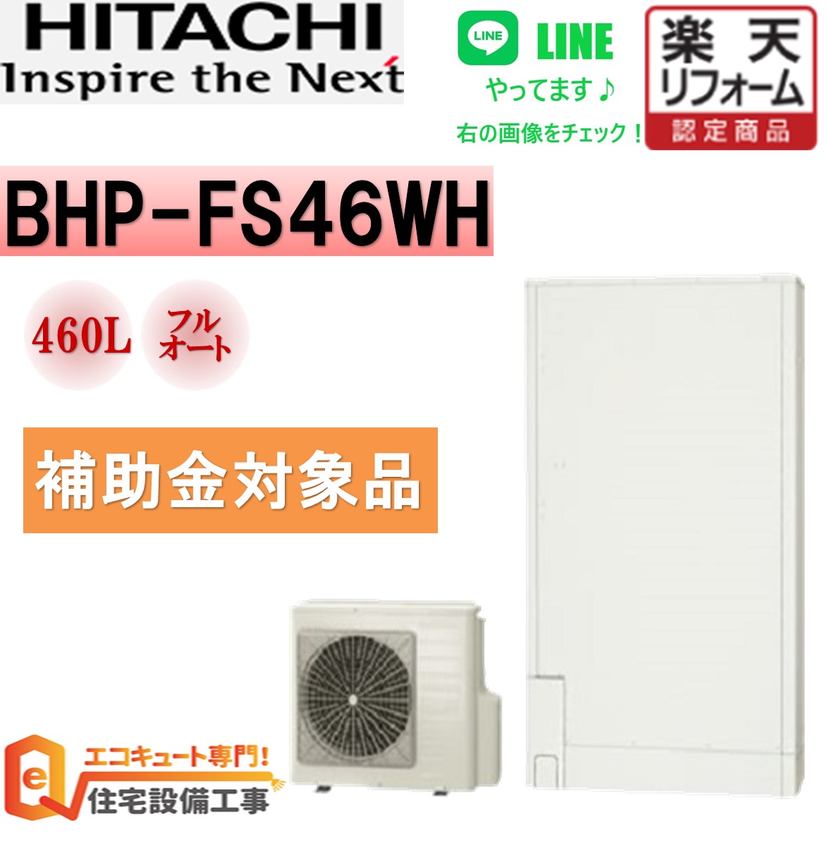 楽天市場】補助金対象【工事費込み】エコキュート 日立 フルオート 薄型 370L BHP-FS37WH 交換工事費込み安心の自社施工フルパック  エコキュート 交換工事費込み ,リモコンセット,給湯器 エコキュート 工事費込み 撤去処分込み : エコキュート 専門！住宅設備工事