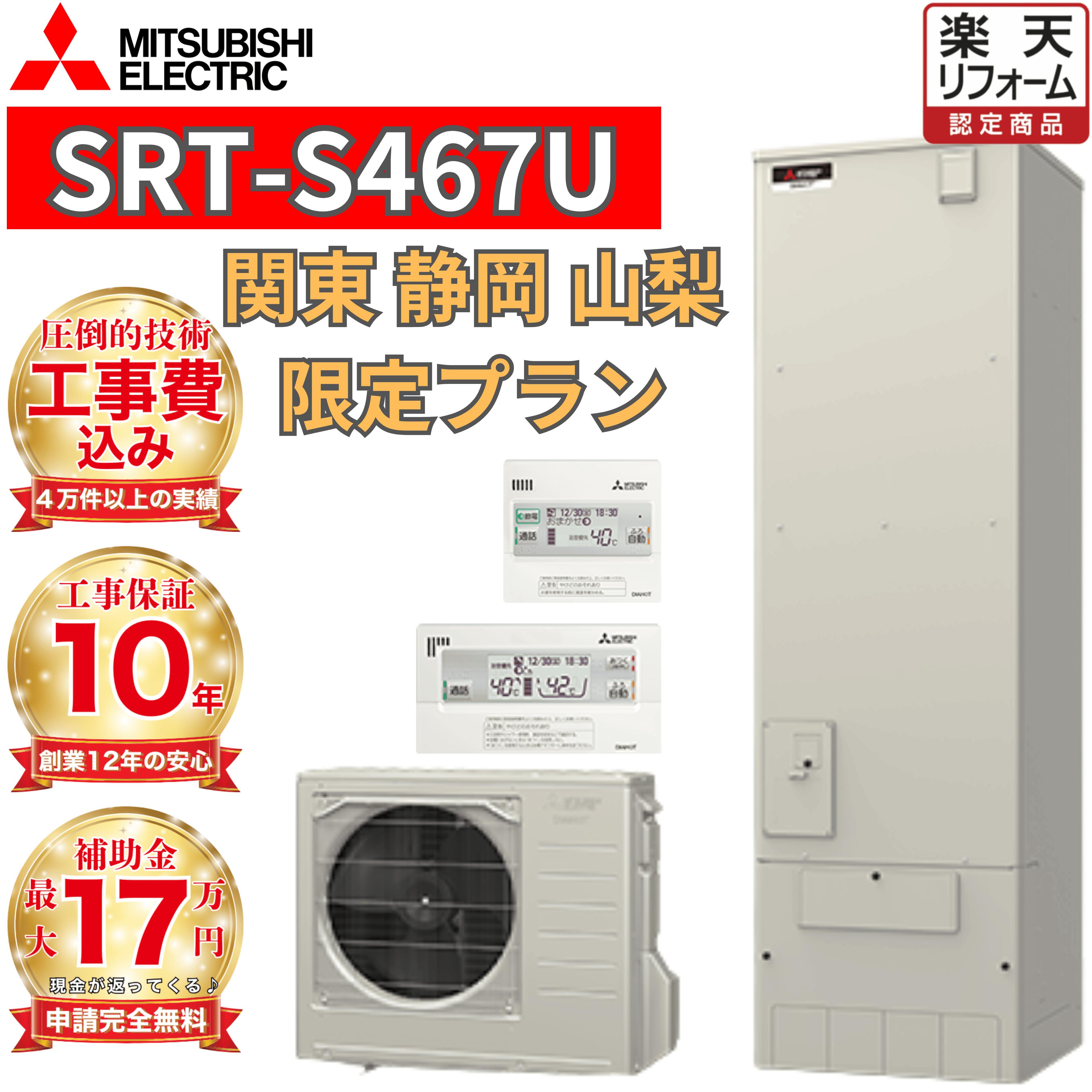福来様御予約品 楽天市場】【三菱 エコキュート 工事費込み】補助金対象 最新